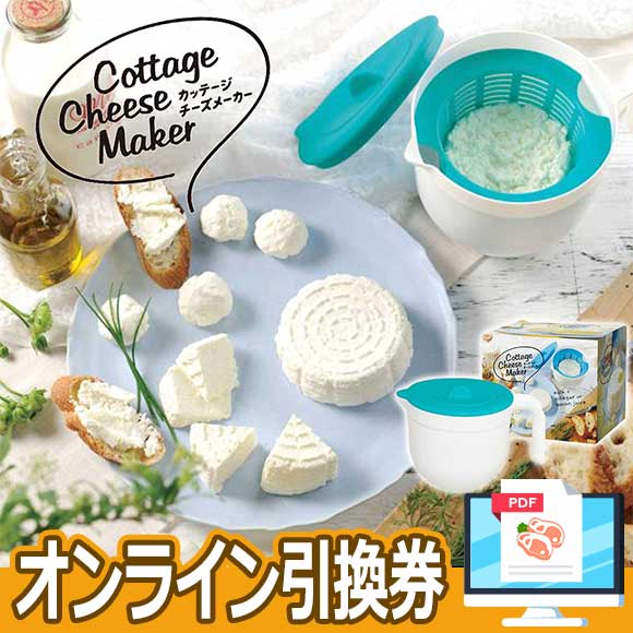 低脂肪でヘルシーカッテージチーズメーカー