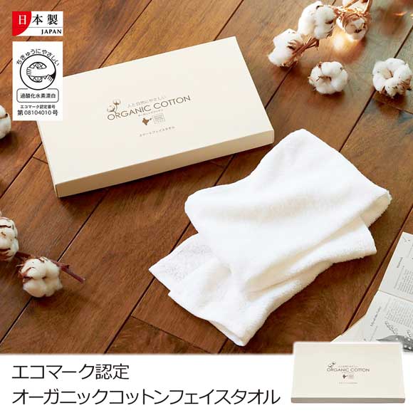 エコマーク認定オーガニックコットンフェイスタオル