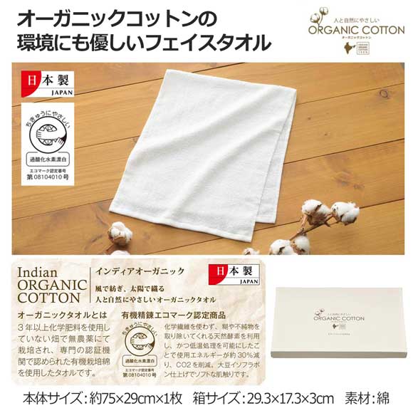 エコマーク認定オーガニックコットンフェイスタオル