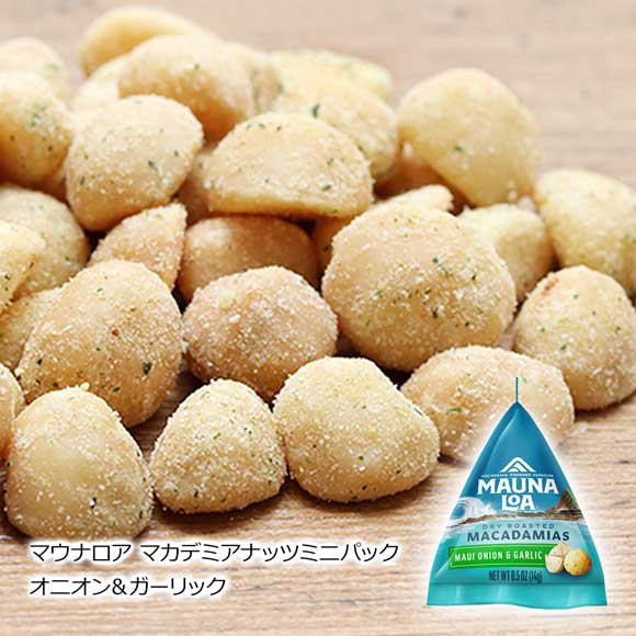 マウナロア マカデミアナッツミニパック オニオン＆ガーリック