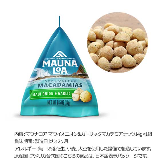 マウナロア マカデミアナッツミニパック オニオン＆ガーリック