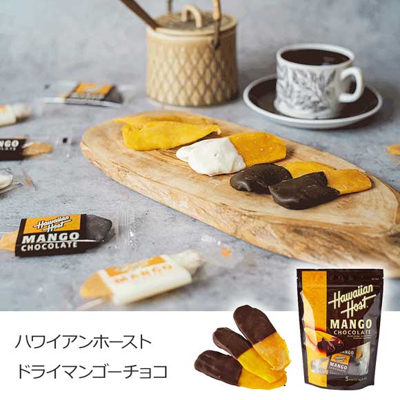 ハワイアンホースト　ドライマンゴーチョコ