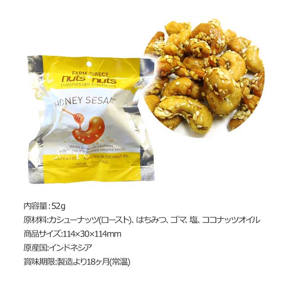 インドネシア ナッツナッツ ハニーセサミ