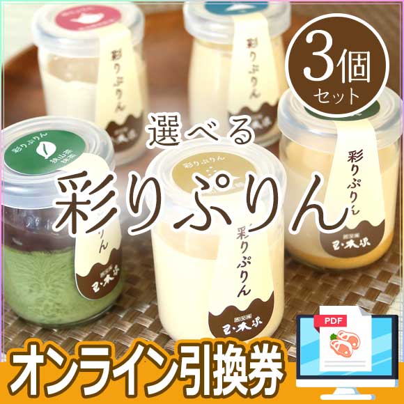 選べる秩父玉木家 彩りぷりん（3個セット）