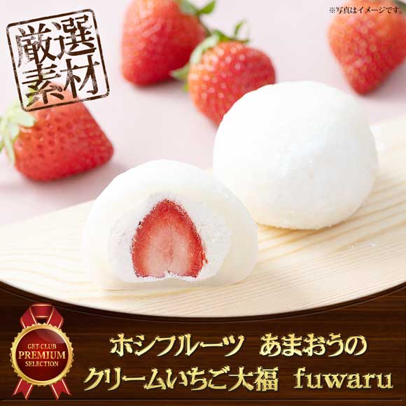 ホシフルーツ　あまおうのクリームいちご大福　ｆｕｗａｒｕ
