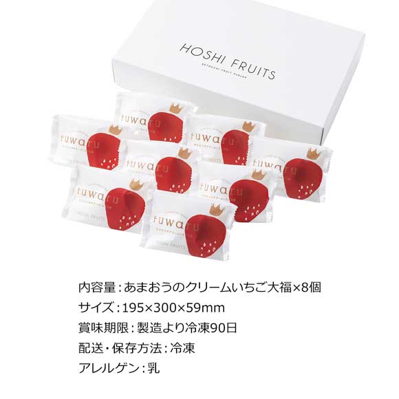 ホシフルーツ　あまおうのクリームいちご大福　ｆｕｗａｒｕ