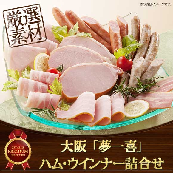 大阪「夢一喜」ハム・ウインナー詰合せ