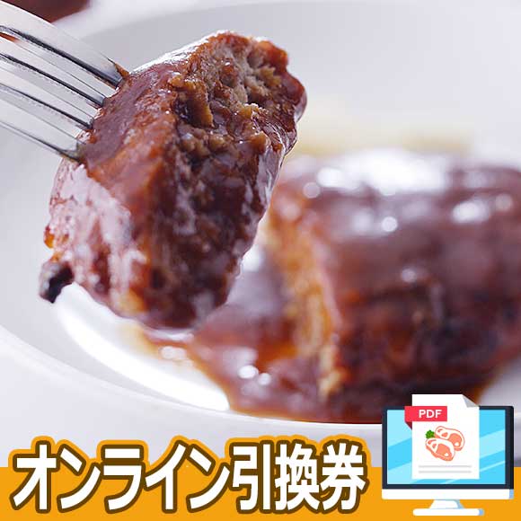 神戸牛　デミグラスハンバーグ3個