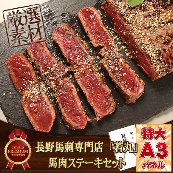 長野馬刺専門店　「若丸」馬肉ステーキセット