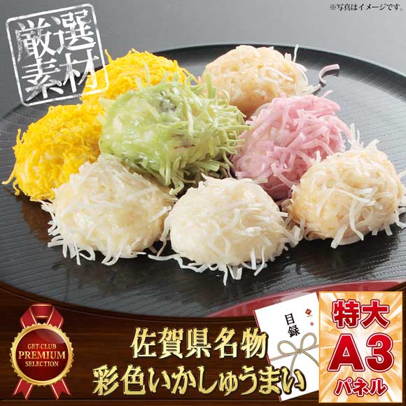 佐賀県名物　彩色いかしゅうまい