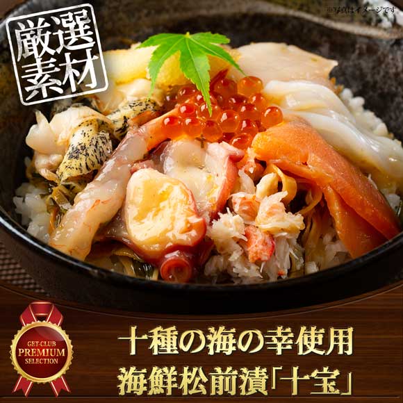 十種の海の幸使用海鮮松前漬「十宝」