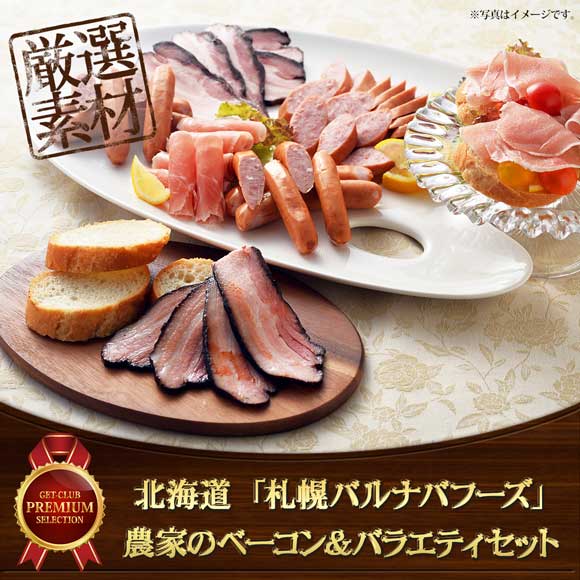 北海道　「札幌バルナバフーズ」農家のベーコン＆バラエティセット