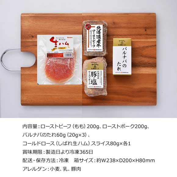 北海道　「札幌バルナバフーズ」ローストビーフ・ポーク＆生ハム
