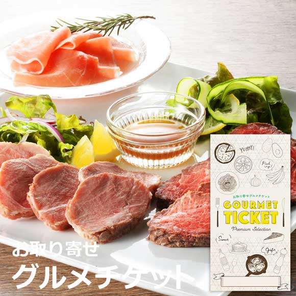 お取り寄せグルメチケット「札幌バルナバフーズ」ローストビーフ・ポーク＆生ハム［まとめ買いお得ギフト］
