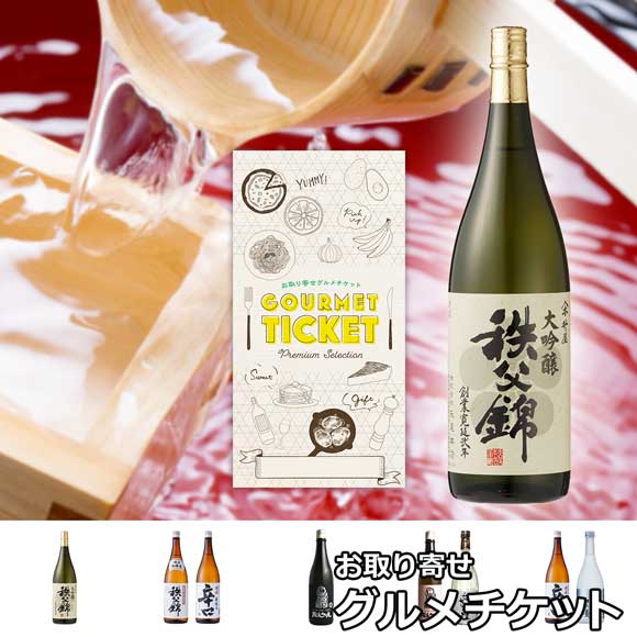選べる秩父錦の酒セット
