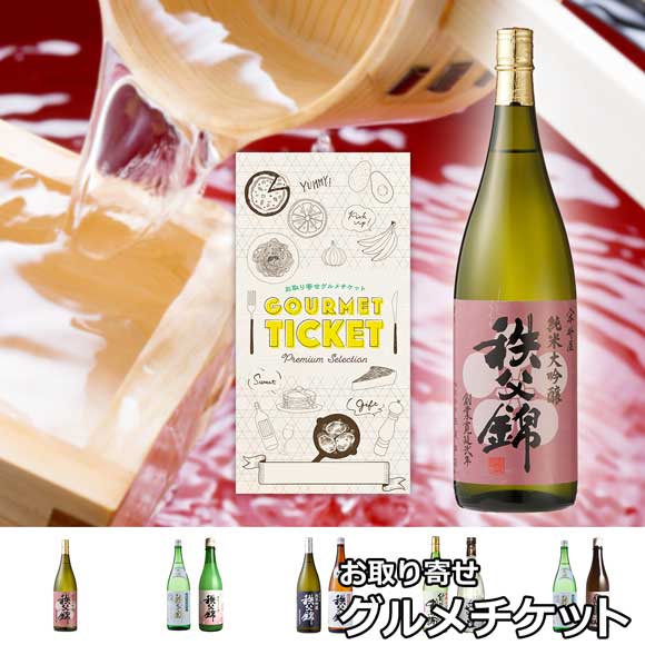 選べる秩父錦の酒セット