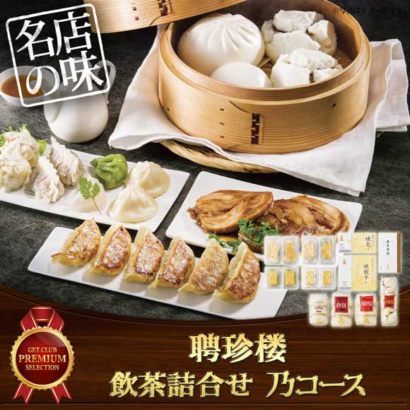 聘珍楼 飲茶詰合せ 乃コース