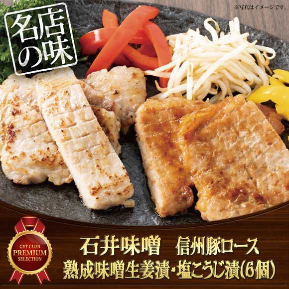 石井味噌 信州豚ロース熟成味噌生姜漬・塩こうじ漬(6個)