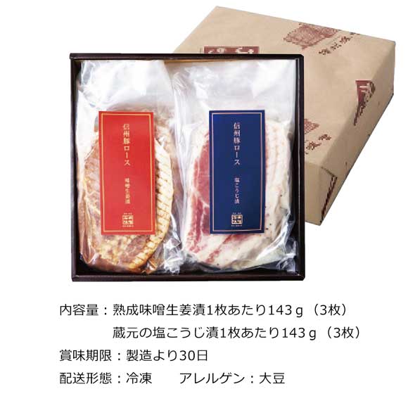 石井味噌 信州豚ロース熟成味噌生姜漬・塩こうじ漬(6個)
