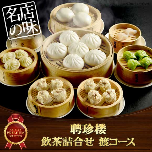 聘珍楼 飲茶詰合せ 渡コース