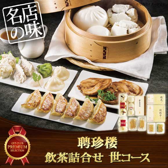 聘珍楼 飲茶詰合せ 世コース