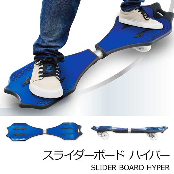 スライダーボード ハイパー