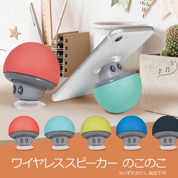 ワイヤレススピーカー のこのこ