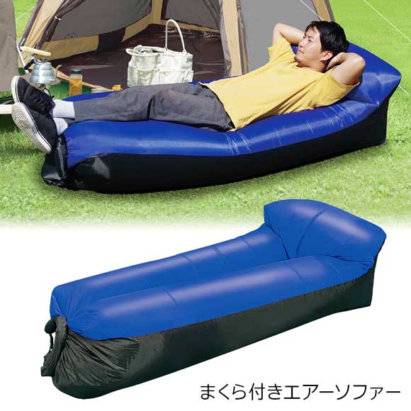 まくら付きエアーソファー