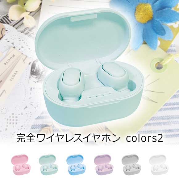 キュートで操作簡単な完全ワイヤレスイヤホン colors2