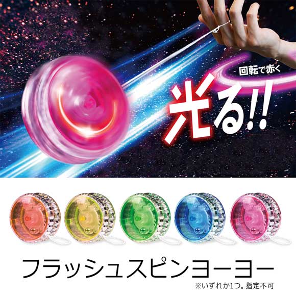 回転で光る！フラッシュスピンヨーヨー｜子供（キッズ）・玩具・ホビー