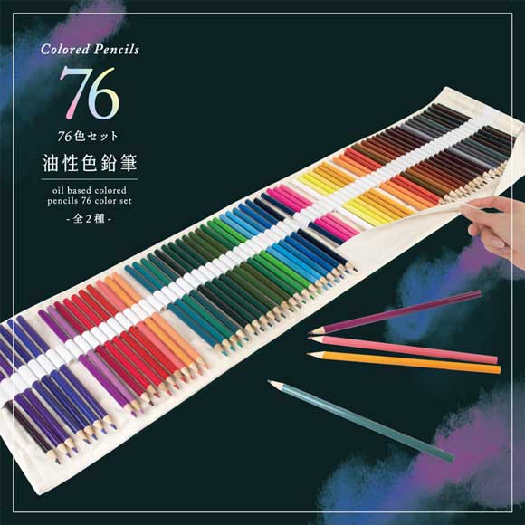 油性色鉛筆 76色セット