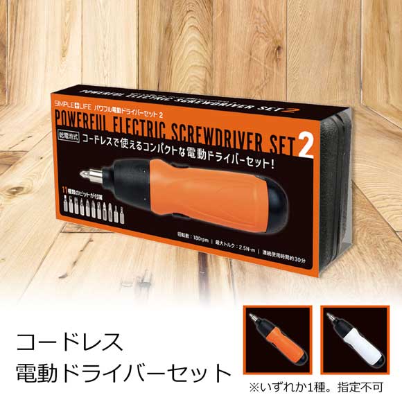 DIYに最適 コードレス電動ドライバーセット
