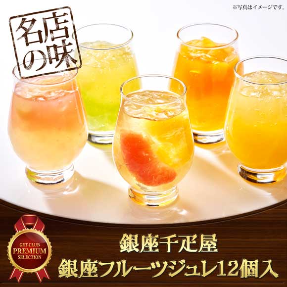 「銀座千疋屋」銀座フルーツジュレ12個入