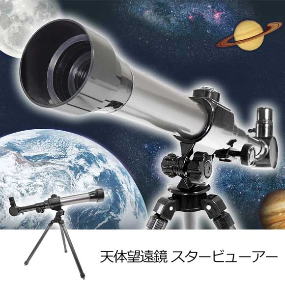 天体望遠鏡 スタービューアー｜景品ゲットクラブ