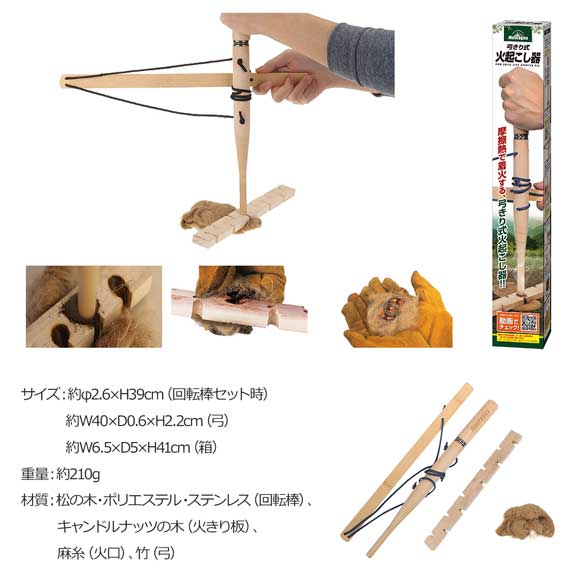 弓きり式火起こし器