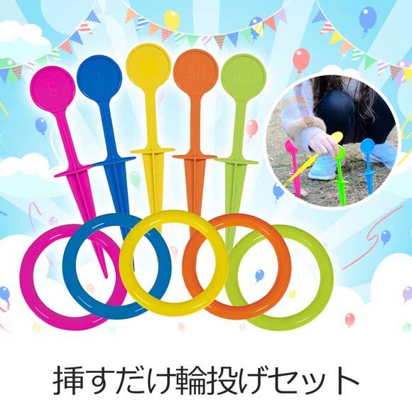 モンターナ 挿すだけ！輪投げセット