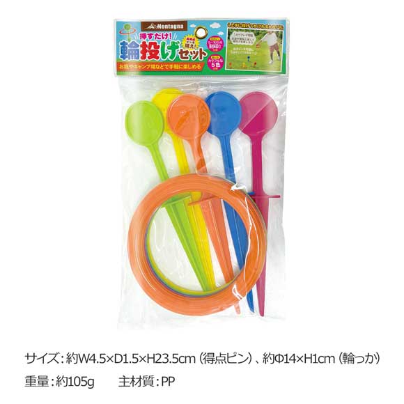 モンターナ 挿すだけ！輪投げセット