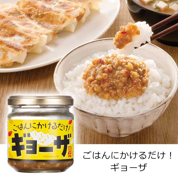 ごはんにかけるだけ！ギョーザ味の背徳グルメ調味料