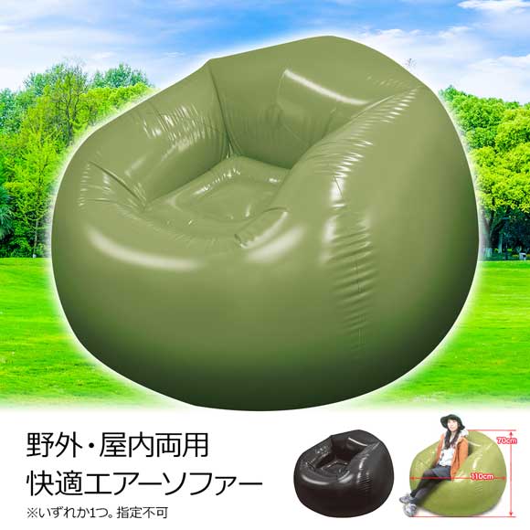 野外・屋内両用 快適エアーソファー