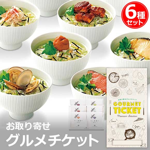 贅沢だし茶漬け6種入り