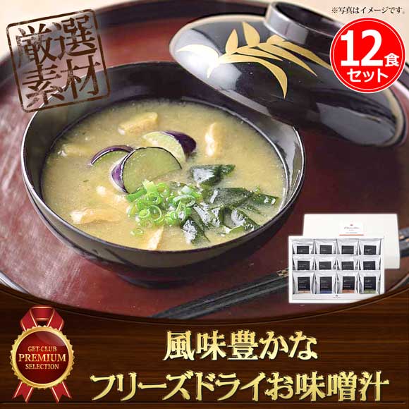風味豊かなフリーズドライお味噌汁セット12食入り