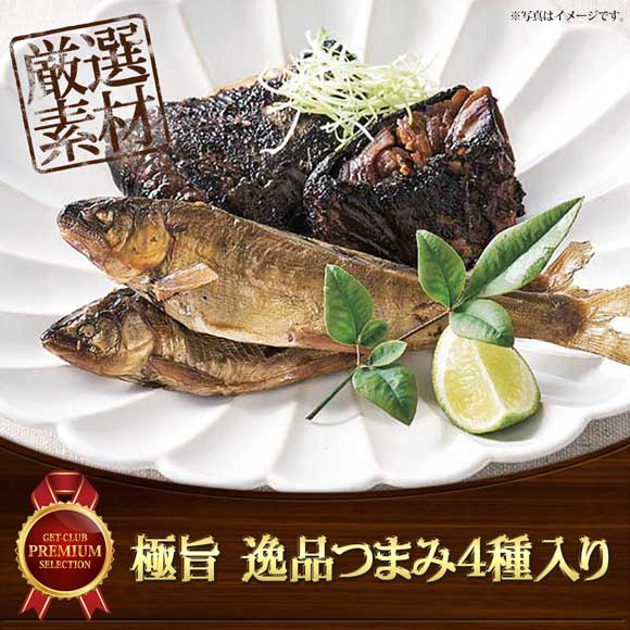 極旨 逸品つまみ4種入り