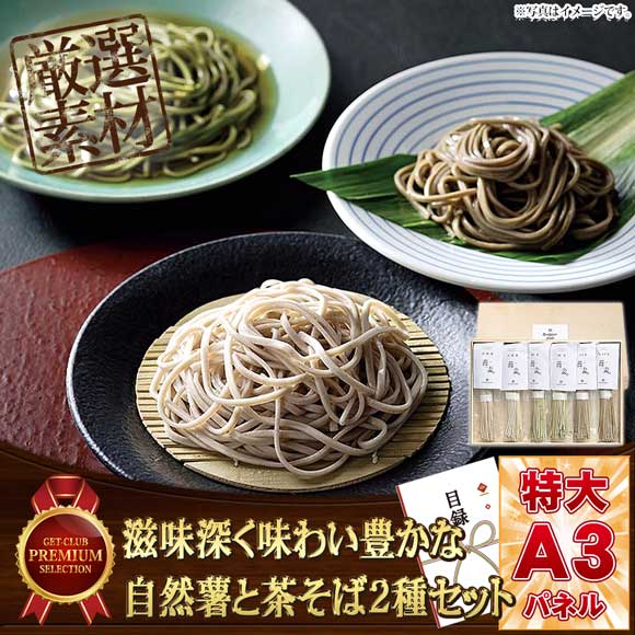 滋味深く味わい豊かな自然薯と茶そば2種セット