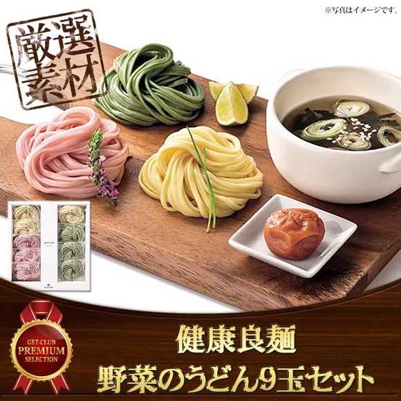 健康良麺 野菜のうどん9玉セット