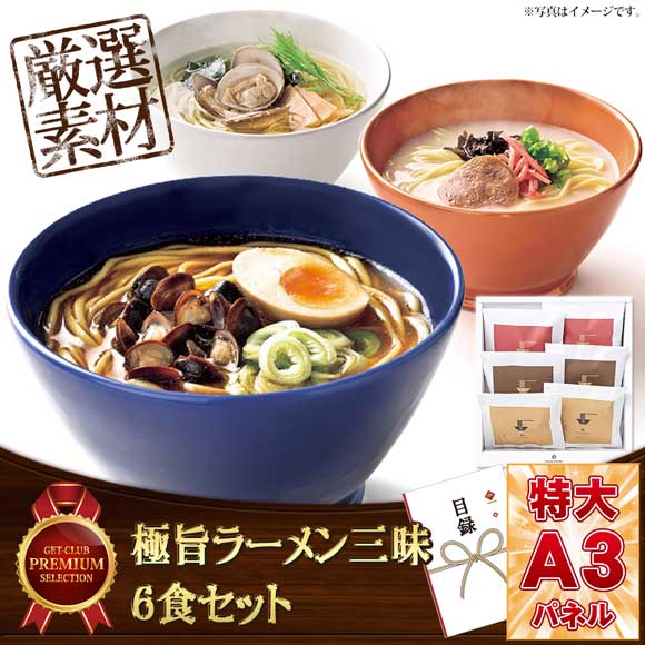 極旨ラーメン三昧6食セット