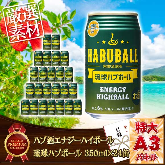 ハブ酒エナジーハイボール 琉球ハブボール 350ml×24缶