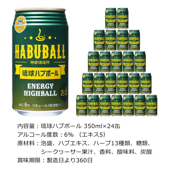 ハブ酒エナジーハイボール 琉球ハブボール 350ml×24缶