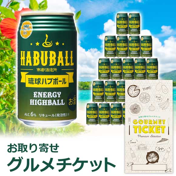 ハブ酒エナジーハイボール 琉球ハブボール 350ml×24缶