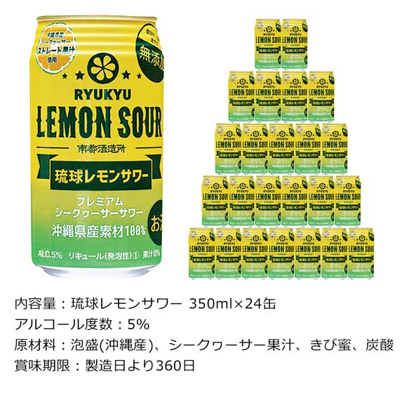 沖縄県産素材100% 琉球レモンサワー 350ml×24缶