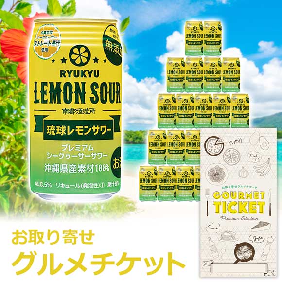 沖縄県産素材100% 琉球レモンサワー 350ml×24缶